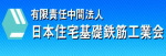 日本住宅基礎鉄筋工業会