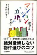 マンション選びは「立地」がすべて:激安住宅本