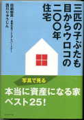 三匹の子ぶたも目からウロコの二〇〇年住宅：激安住宅本