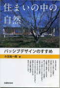住まいの中の自然:激安住宅本