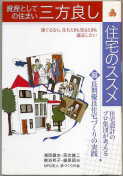 「資産としての住まい 三方良し」：激安住宅本