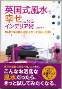「英国式風水で幸せになるインテリア術」：激安住宅本