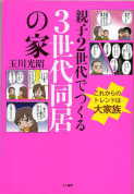 「親子２世代でつくる３世代同居の家」：激安住宅本