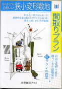 「ちいさくても心地いい　狭小変形敷地間取りプラン」：激安住宅本