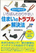 「いちばん分かりやすい 住まいのトラブル解決法」：激安住宅本