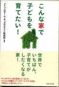 「こんな家で子どもを育てたい！」：激安住宅本