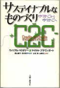 「サスティナブルなものづくり」：激安住宅本