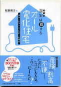 「真実は損する オール電化住宅」:激安住宅本