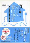 「真実は損する　オール電化住宅」：激安住宅本