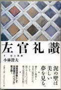 「左官礼讃 Ⅱ 泥と風景」:激安住宅本