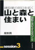 「建設業の明日を拓く　山と森のすまい」：激安住宅本