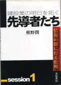 「建設業の明日を拓く 先導者たち」：激安住宅本