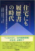 「住宅にも履歴書の時代」:激安住宅本