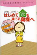 「はじめて家を建てる奥様へ」:激安住宅本