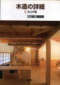 「木造の詳細(仕上げ編)」:激安住宅本