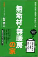 「無垢材・無暖房の家」:激安住宅本