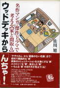 「ウッドデッキから『んちゃ』」:激安住宅本