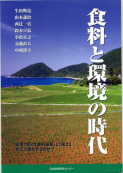「食料と環境の時代」：激安住宅本