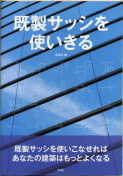 「既製サッシを使い切る」:激安住宅本