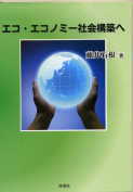 「エコ・エコノミー社会構築へ」：激安住宅本