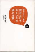「窓からはじめる住むだけでストレスが消える家」：激安住宅本