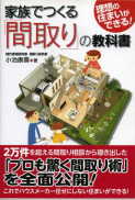 「家族でつくる『間取り』の教科書」：激安住宅本