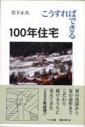 「こうすればできる100年住宅」:激安住宅本