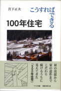 「こうすればできる１００年住宅」：激安住宅本