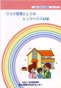 「リスク管理としてのシックハウス対策」：激安住宅本
