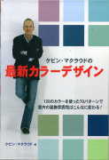 「ケビン・マクラウドの最新カラーデザイン」：激安住宅本