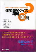 「住宅脳クイズ100問」:激安住宅本
