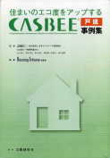 「CASBEE 戸建 実例集」:激安住宅本