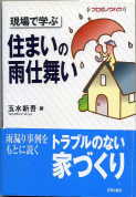 「現場で学ぶ住まいの雨仕舞い」：激安住宅本