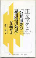 「正々堂々と公共事業の雇用創出効果を論ぜよ」：激安住宅本