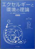 「エクセルギーと環境の理論」:激安住宅本