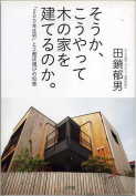 「そうか、こうやって木の家を建てるのか。」:激安住宅本