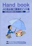 「JIO防水施工要領ポイント集」:激安住宅本