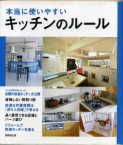 「本当に使いやすいキッチンのルール」:激安住宅本