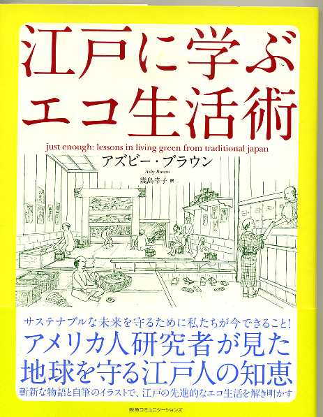 「江戸に学ぶエコ生活術」：住まいの本・すべて半額以下