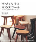 「手づくりする木のスツール」:激安住宅本