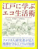 「江戸に学ぶエコ生活術」:激安住宅本