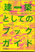 「建築としてのブックガイド」：激安住宅本