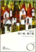 「昼の家、夜の家」：激安住宅本