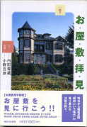 「お屋敷拝見」:激安住宅本