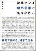 「営業マンは理系思考で売りなさい」：激安住宅本