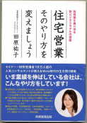 「住宅営業そのやり方を変えましょう」:激安住宅本