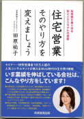 「住宅営業そのやり方を変えましょう」：激安住宅本