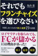 「それでもフランチャイズを選びなさい」：激安住宅本