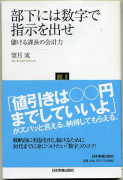 「部下には数字で指示を出せ 儲ける課長の会計力」:激安住宅本