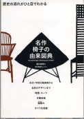 「名作椅子の由来図典」:激安住宅本